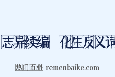 志异续编·化生反义词是什么意思的图片